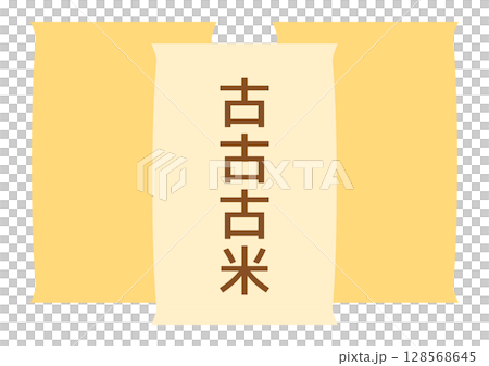 古古古米と書かれた複数の積まれた米袋 128568645