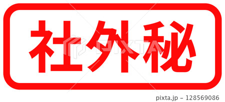 「社外秘」のシンプルな赤い四角いスタンプ 128569086