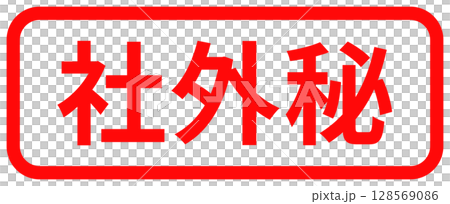 「社外秘」のシンプルな赤い四角いスタンプ 128569086