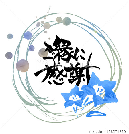 筆文字 ご縁に感謝(まる)花 .n 筆文字 ご縁に感謝(まる)花 .n 128571250