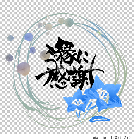 筆文字 ご縁に感謝(まる)花 .n 筆文字 ご縁に感謝(まる)花 .n 128571250
