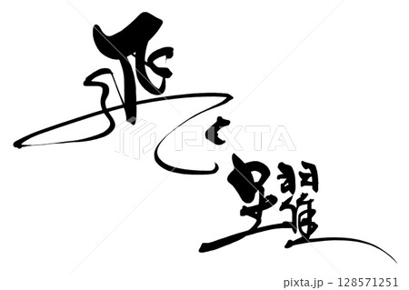 筆文字 飛躍 .n 筆文字 飛躍 .n 128571251
