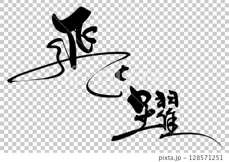 筆文字 飛躍 .n 筆文字 飛躍 .n 128571251