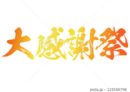 カラフルな大感謝祭の筆文字素材のベクター 128586796