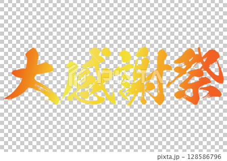 カラフルな大感謝祭の筆文字素材のベクター 128586796