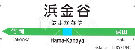 浜金谷駅駅名表示板 浜金谷駅駅名表示板 128586940