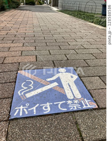 ポイ捨て禁止(東京都江東区) ポイ捨て禁止(東京都江東区) 128588586