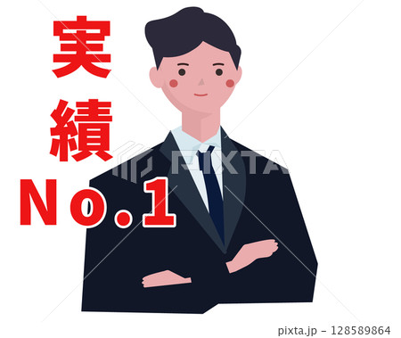 実績No.1の文字とビジネスマン。ベクターイラスト	 128589864