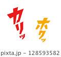 カリッ！ホクッ！おいしそうなオノマトペの書き文字ベクター素材 128593582