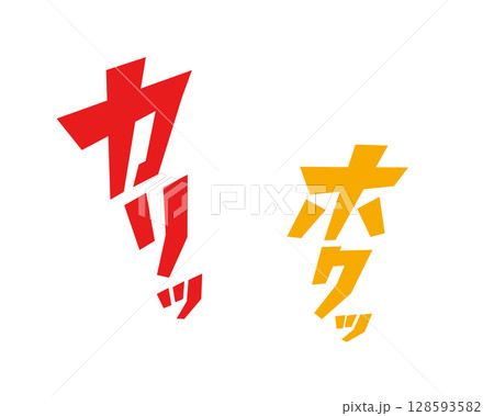 カリッ！ホクッ！おいしそうなオノマトペの書き文字ベクター素材 128593582