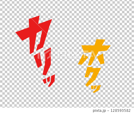 カリッ！ホクッ！おいしそうなオノマトペの書き文字ベクター素材 128593582