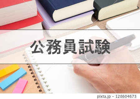 公務員試験 公務員試験 128604673