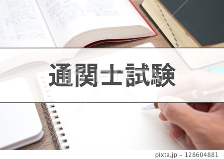 通関士試験 128604881