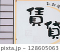 賃貸と書かれた看板 128605063