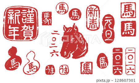 2026年年賀状に使える馬の落款セット 2026年年賀状に使える馬の落款セット 128607301
