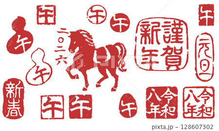 2026年年賀状に使える午年の落款セット 128607302