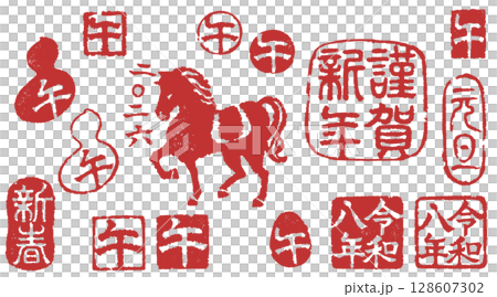 2026年年賀状に使える午年の落款セット 128607302