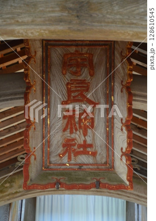 「宇良神社」の額(浦嶋神社/京都府与謝郡伊根町本庄浜141) 「宇良神社」の額(浦嶋神社/京都府与謝郡伊根町本庄浜141) 128610545