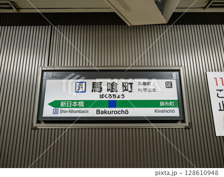 JR東日本「馬喰町駅」の駅名標 128610948