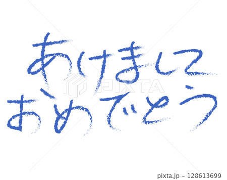 年賀状向けのあけましておめでとう 128613699