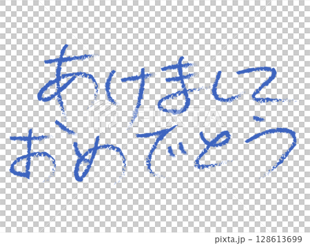 年賀状向けのあけましておめでとう 128613699