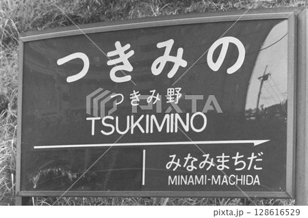 東急・田園都市線がつきみ野終点だった頃のつきみ野駅の駅名標、1982年11月20日 128616529