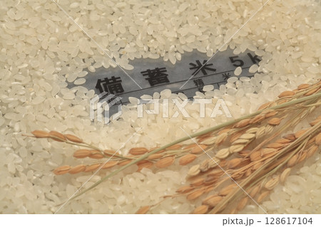 備蓄米 備蓄米 128617104