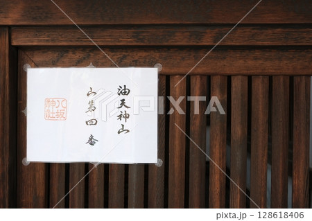 祇園祭のくじが貼られた門 祇園祭のくじが貼られた門 128618406