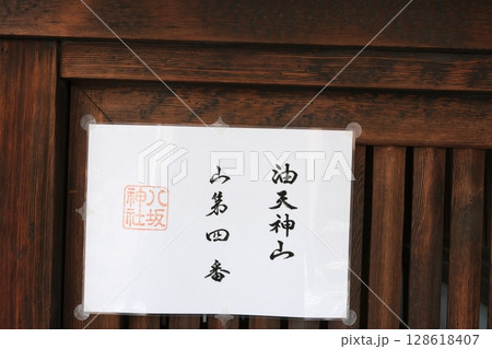 祇園祭のくじが貼られた門 祇園祭のくじが貼られた門 128618407