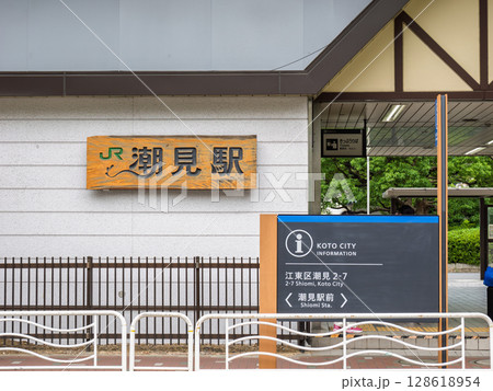 JR東日本「潮見駅」の駅名表示部 JR東日本「潮見駅」の駅名表示部 128618954