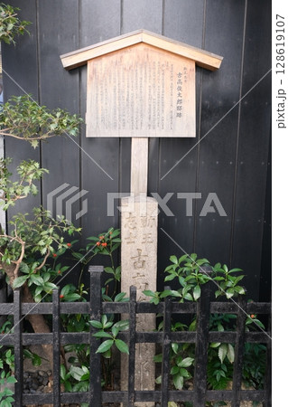 古高俊太郎邸跡の碑 古高俊太郎邸跡の碑 128619107