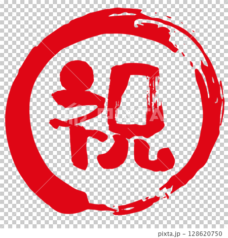 A stamp with the character "congratulations". A stamp for celebration. The kanji for "congratulations" in a circle. 128620750