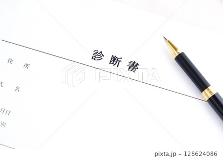 診断書 - 会社の休職制度を利用する際や保険の手続などに必要な、病名や症状を記述した、医師の診断書 128624086