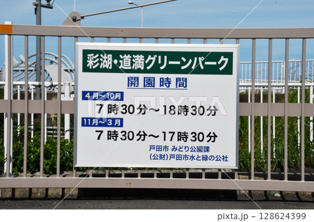 彩湖道満グリーンパーク_看板 128624399