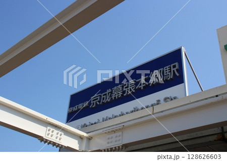 京成幕張本郷　駅　駅看板 128626603