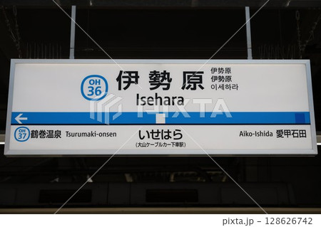 伊勢原駅駅名標 128626742