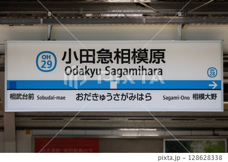 小田急相模原駅駅名標 128628338