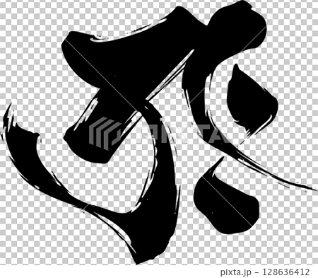 梵字「タラーク」 128636412