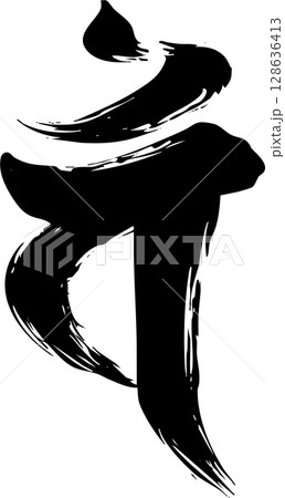 梵字「バン」 梵字「バン」 128636413