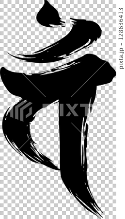 梵文字母“Ban” 梵文字母“Ban” 128636413