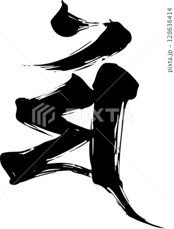 梵字「マン」 128636414