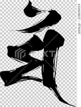 梵字「マン」 128636414