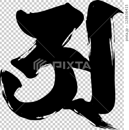 梵文字母“A” 128636415