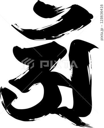 梵字「アン」 128636416