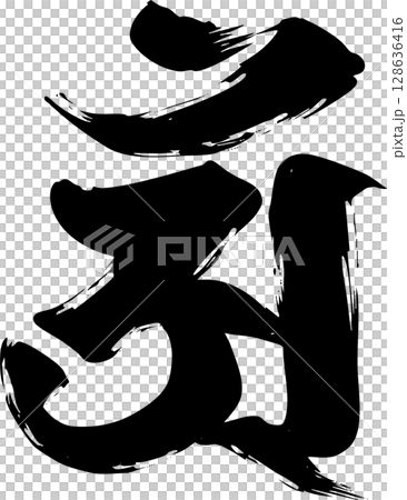 梵字「アン」 128636416