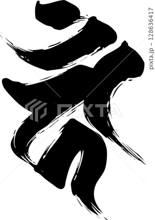 梵字「カーン」 128636417