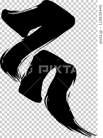 梵字「カ」 梵字「カ」 128636440