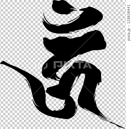 梵字「ウーン」 128636441