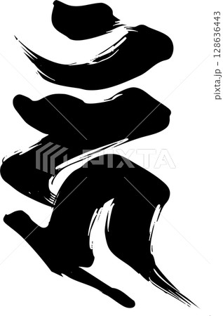 梵字「ウン」 梵字「ウン」 128636443