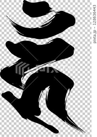 梵字「ウン」 梵字「ウン」 128636443